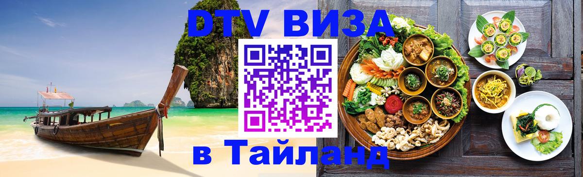 ДТВ VISA Тайланд для фрилансеров 