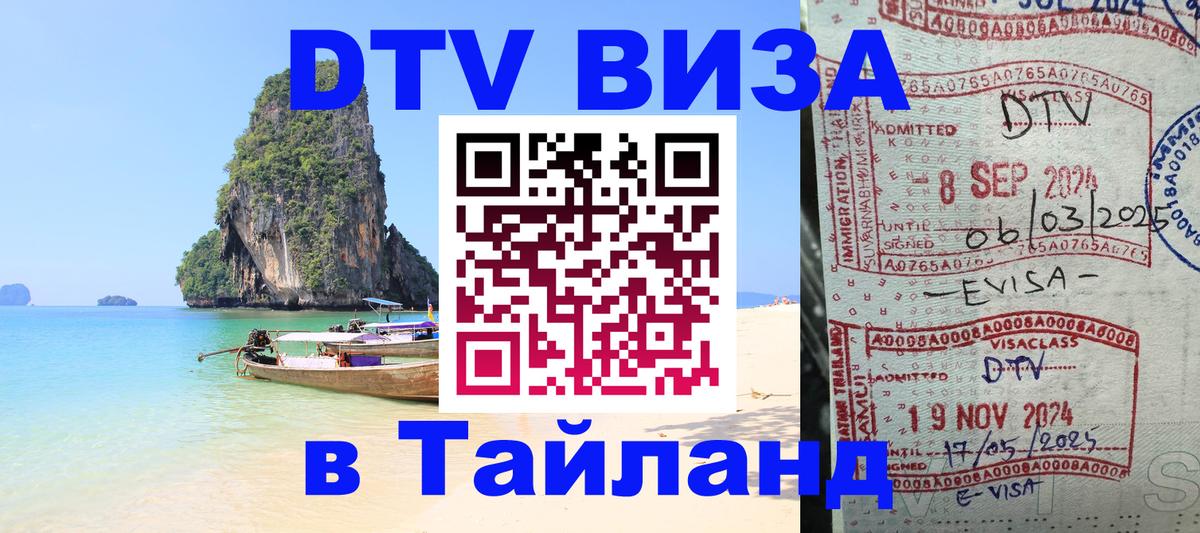 Оформить DTV визу в Тайланд 